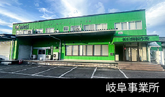 岐阜工場